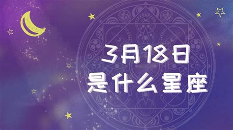 3月18什么星座|阳历3月18日是什么星座